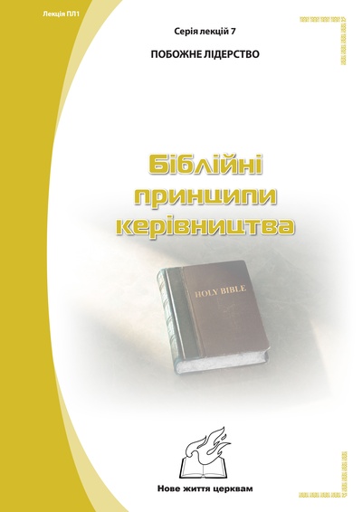 Серія 1. Натхнення з Біблії