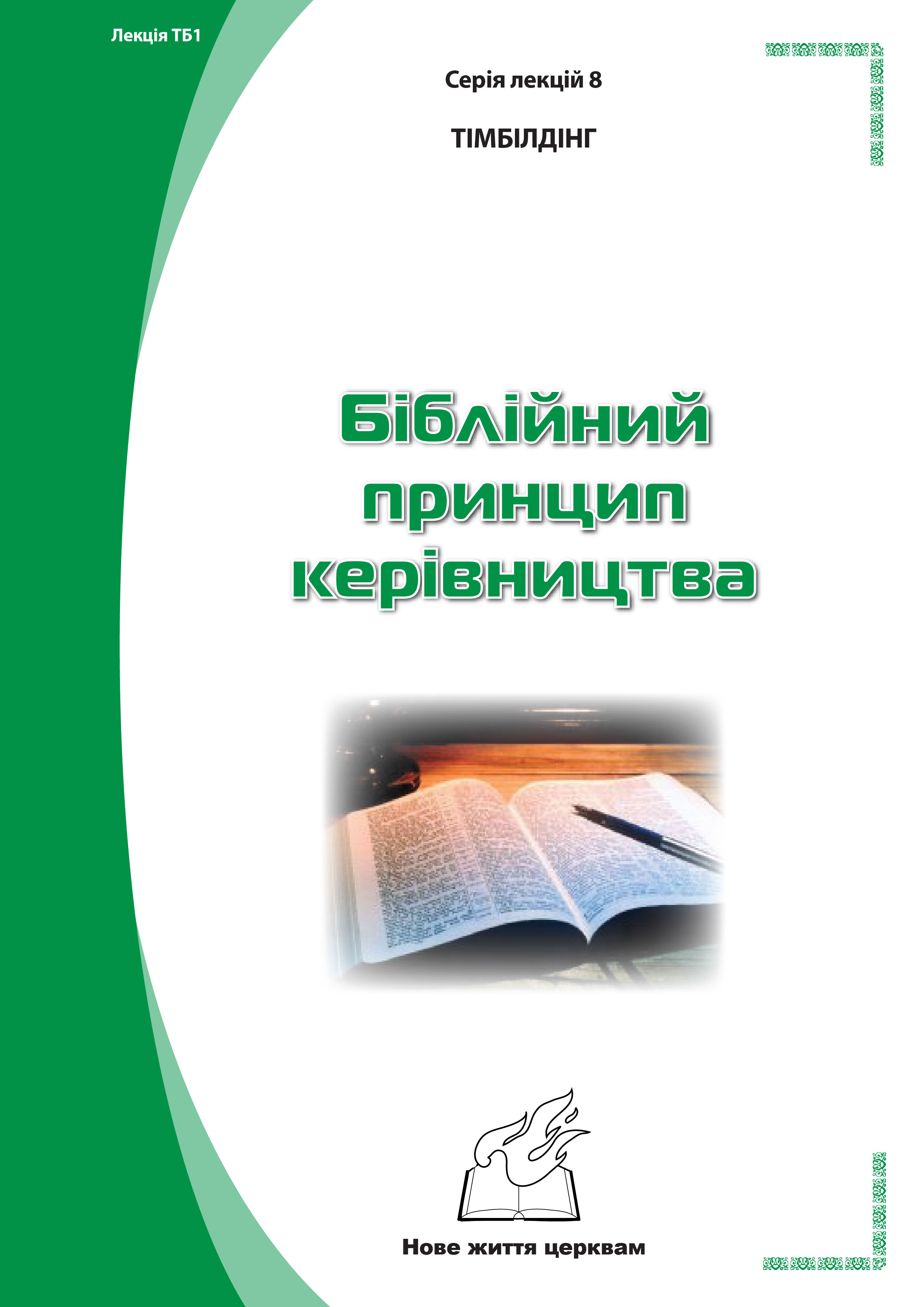 Серія 1. Натхнення з Біблії