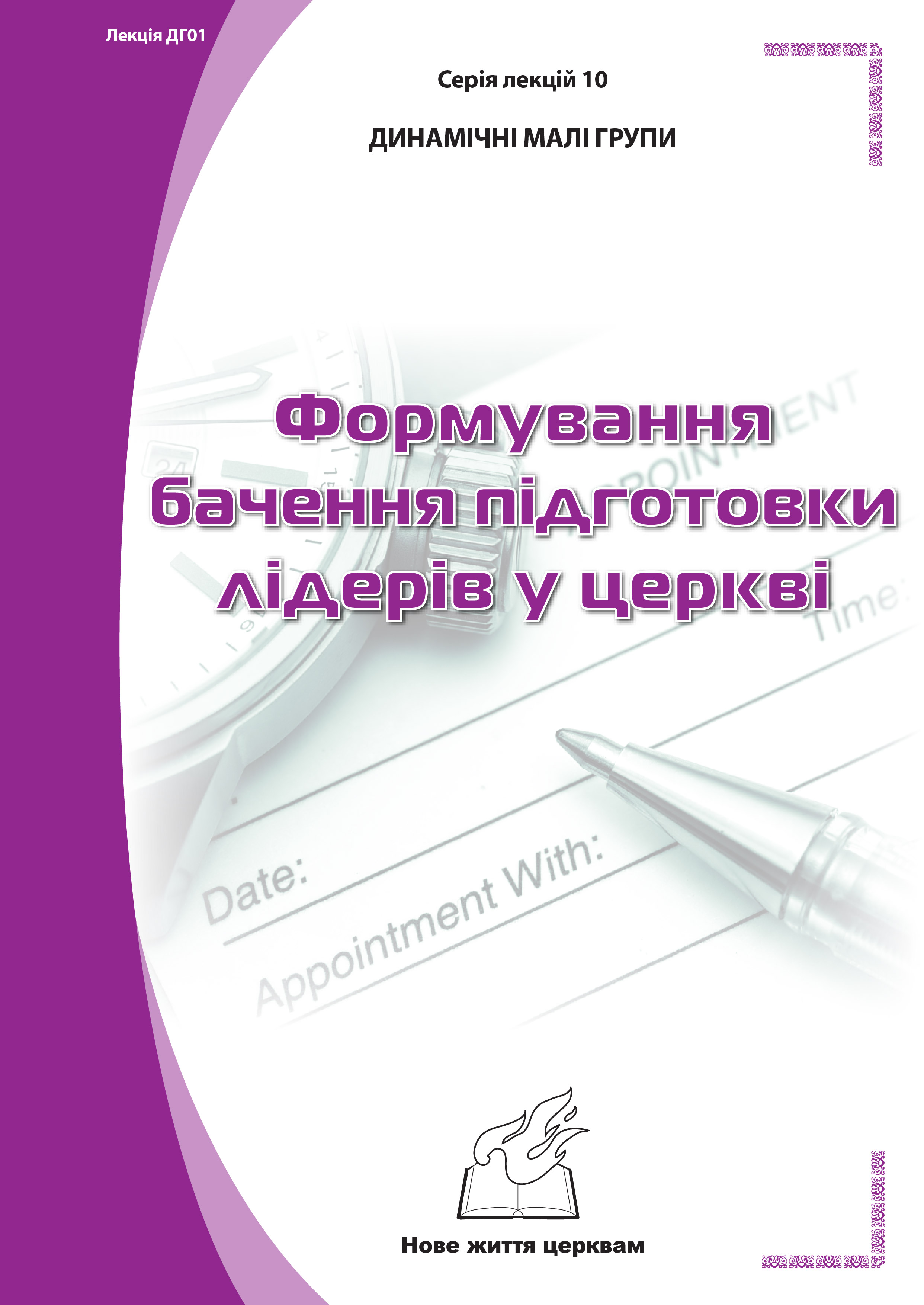 Серія 1. Натхнення з Біблії