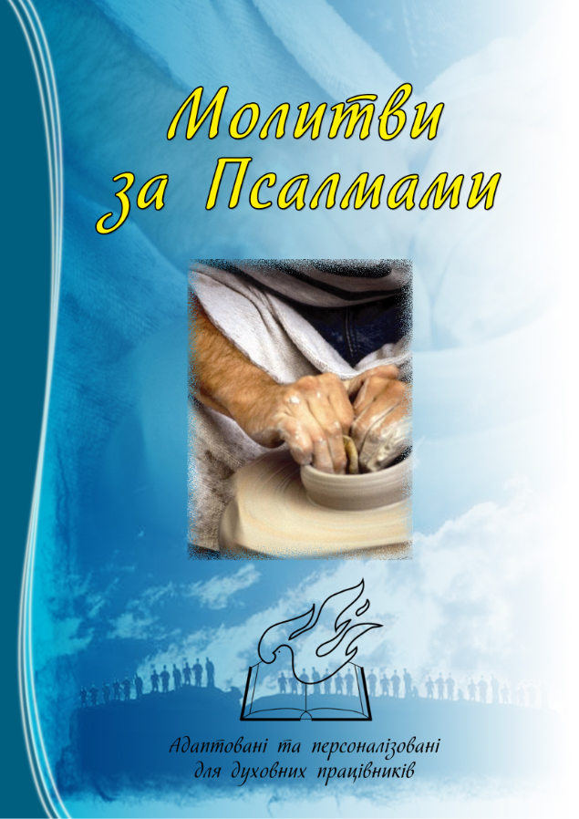 Псалми. Брошура.pdf.png