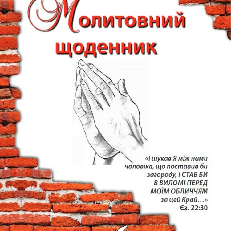 Молитовний щоденник